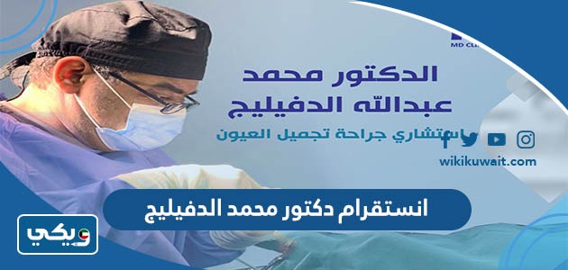 انستقرام دكتور محمد الدفيليج