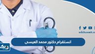 انستقرام دكتور محمد العيسى @dr_mohammad_aleisa انستقرام دكتور محمد العيسى @dr_mohammad_aleisa