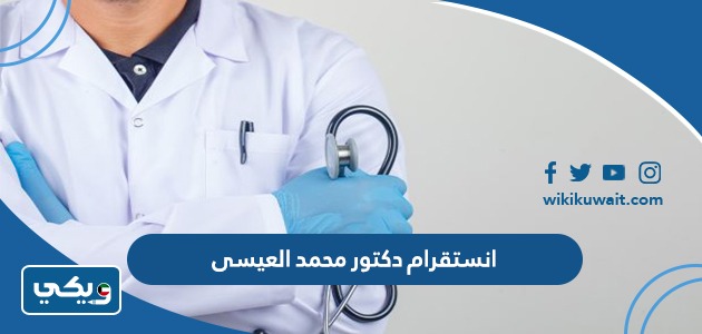 انستقرام دكتور محمد العيسى
