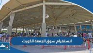 انستقرام سوق الجمعة الكويت انستقرام سوق الجمعة الكويت