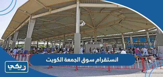 انستقرام سوق الجمعة الكويت