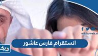 انستقرام فارس عاشور الرسمي انستقرام فارس عاشور الرسمي