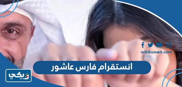 انستقرام فارس عاشور