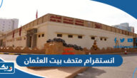 انستقرام متحف بيت العثمان @heritage_team انستقرام متحف بيت العثمان @heritage_team