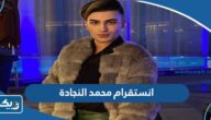 انستقرام محمد النجادة الرسمي