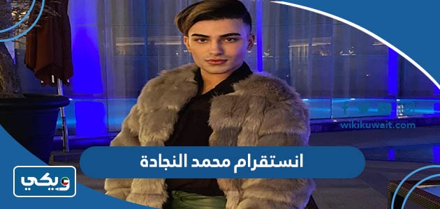 انستقرام محمد النجادة