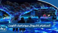 انستقرام ناشيونال جيوغرافيك الكويت @natgeoux_kw