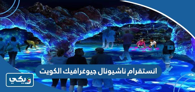 انستقرام ناشيونال جيوغرافيك الكويت