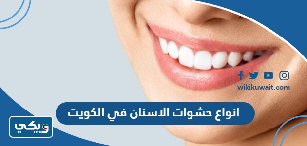 انواع حشوات الاسنان في الكويت