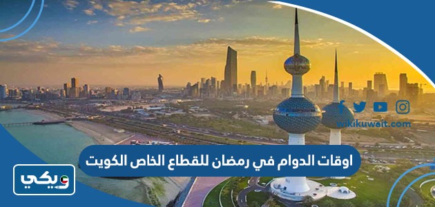 اوقات الدوام في رمضان للقطاع الخاص الكويت