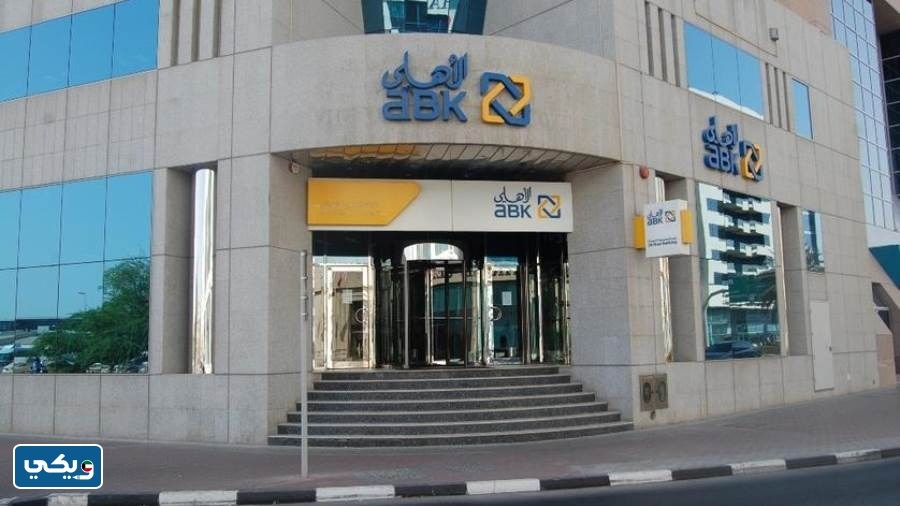 اوقات دوام البنك الاهلي الكويتي في رمضان 2023