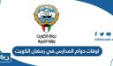 اوقات دوام المدارس في رمضان الكويت