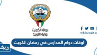 اوقات دوام المدارس في رمضان 2025 الكويت