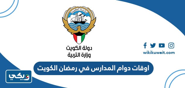 اوقات دوام المدارس في رمضان الكويت