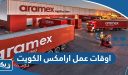 اوقات عمل فروع ارامكس في الكويت 2025