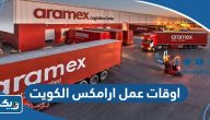 اوقات عمل فروع ارامكس في الكويت 2025
