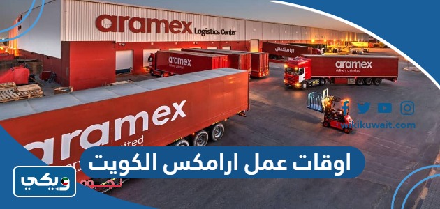 اوقات عمل ارامكس الكويت