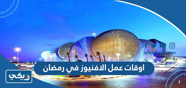 اوقات عمل الافنيوز في رمضان