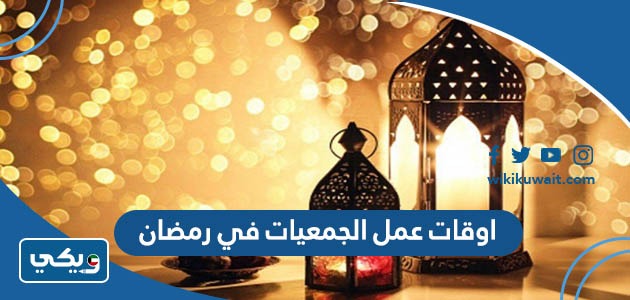 اوقات عمل الجمعيات في رمضان