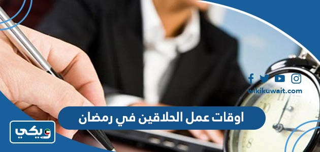 اوقات عمل الحلاقين في رمضان