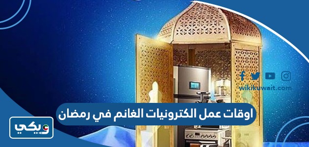 اوقات عمل الكترونيات الغانم في رمضان