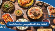 اوقات عمل المطاعم في رمضان 2026 الكويت