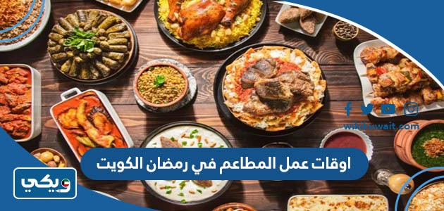 اوقات عمل المطاعم في رمضان الكويت