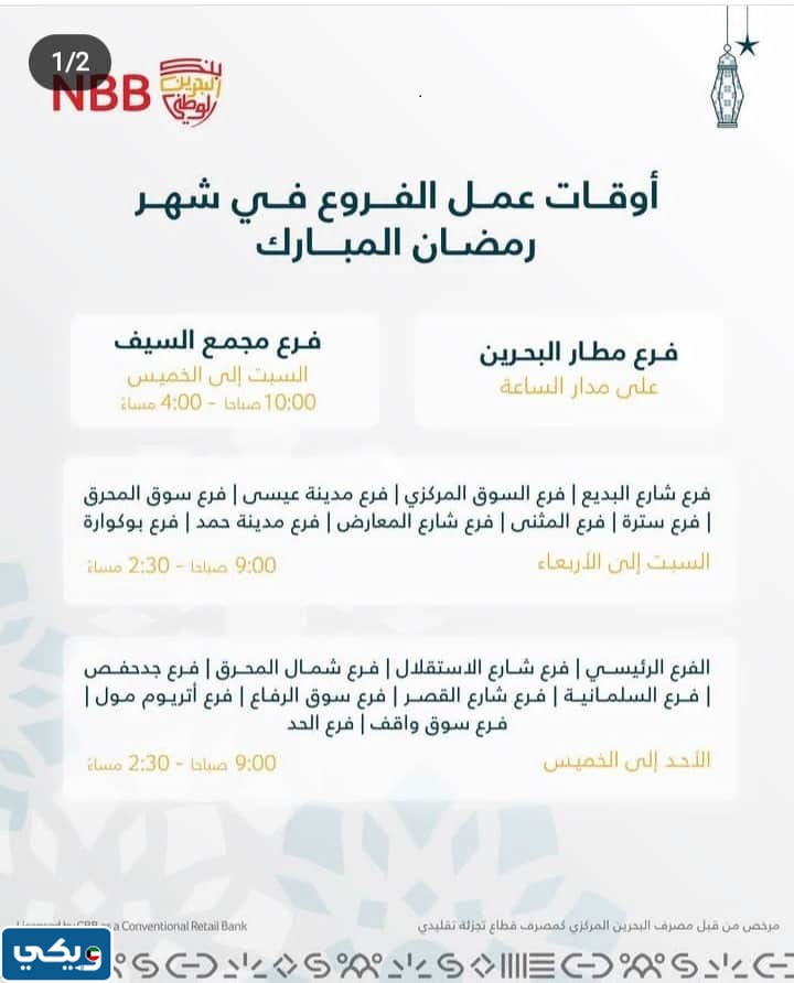 اوقات عمل بنك البحرين الوطني في رمضان 2023 الكويت