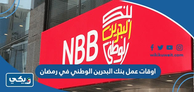 اوقات عمل بنك البحرين الوطني في رمضان