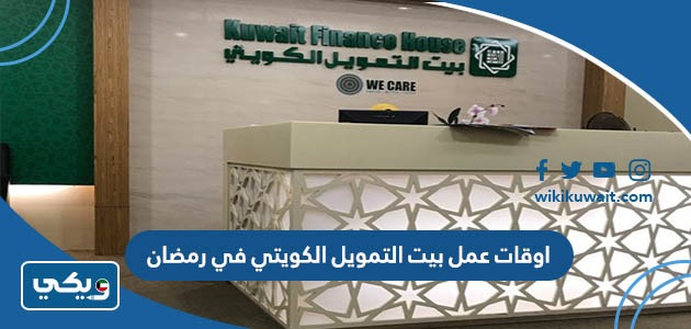 اوقات عمل بيت التمويل الكويتي في رمضان