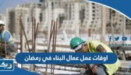 اوقات عمل عمال البناء في رمضان 2025 الكويت