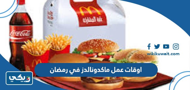 اوقات عمل ماكدونالدز في رمضان