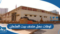 اوقات عمل متحف بيت العثمان في الكويت اوقات عمل متحف بيت العثمان في الكويت