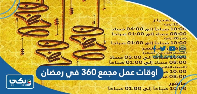 اوقات عمل مجمع 360 في رمضان