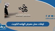 اوقات عمل معرض الهامه الكويت 2023