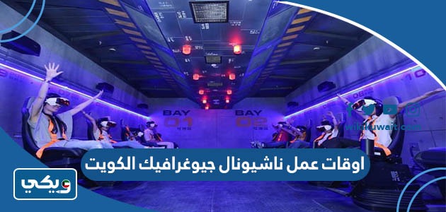 اوقات عمل ناشيونال جيوغرافيك الكويت