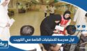 اول مدرسة للاحتياجات الخاصة في الكويت