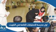 ما هي اول مدرسة للاحتياجات الخاصة في الكويت
