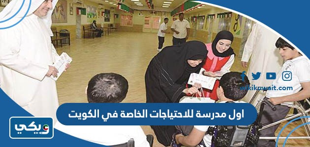 اول مدرسة للاحتياجات الخاصة في الكويت