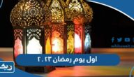 متى اول يوم رمضان 2023 في الكويت متى اول يوم رمضان 2023 في الكويت