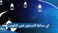اي ساعة السحور في الكويت رمضان 2025 اي ساعة السحور في الكويت رمضان 2025