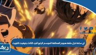 اي ساعة تنزل حلقة هجوم العمالقة الموسم الرابع الجزء الثالث بتوقيت الكويت