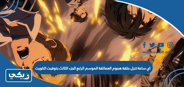 اي ساعة تنزل حلقة هجوم العمالقة الموسم الرابع الجزء الثالث