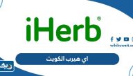 اي هيرب الكويت (طريقة الشراء، المنتجات، الدفع) اي هيرب الكويت (طريقة الشراء، المنتجات، الدفع)