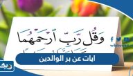 ايات قرآنية عن بر الوالدين ايات قرآنية عن بر الوالدين
