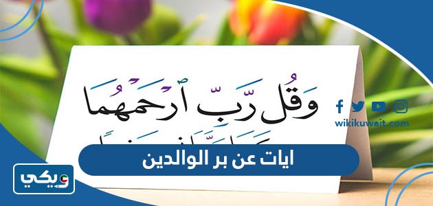 ايات عن بر الوالدين