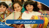 متى ايام القرقيعان في الكويت 2025 متى ايام القرقيعان في الكويت 2025