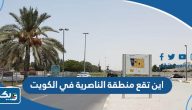 اين تقع منطقة الناصرية في الكويت