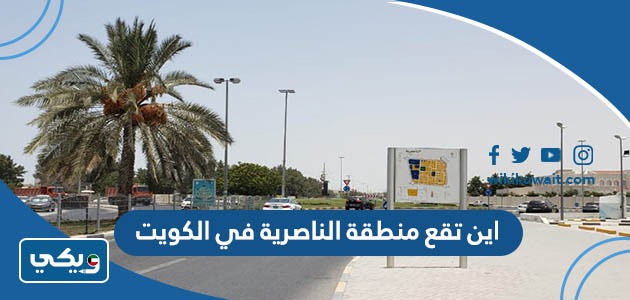 اين تقع منطقة الناصرية في الكويت
