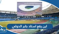 اين يقع استاد جابر الاحمد الدولي اين يقع استاد جابر الاحمد الدولي